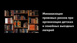 Мастер-класс «Минимизация правовых рисков при организации выездных лагерей», ч. 1, 11.04.2024