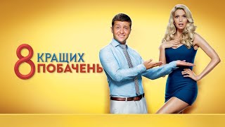 Фильм  «8 лучших свиданий» | Комедия в HD 2016