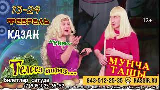 Мунча Ташы "Телсез Авыз..."