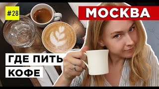 ГДЕ КУПИТЬ ВКУСНЫЙ КОФЕ В МОСКВЕ. (Собрали свой ТОП - 4 кофейни Москвы)