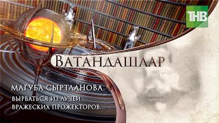 Магуба Сыртланова: вырваться из лучей вражеских прожекторов... Соотечественники | ТНВ