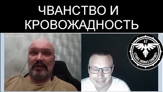 КРОВОЖАДНОСТЬ И ЧВАНСТВО