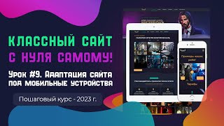 Урок 9. Адаптация сайта под мобильные устройства