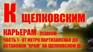 К Щелковским карьерам часть 1 (до остановки Храм)  от метро Партизанская - пешком #пешком