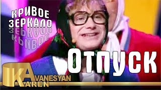 Карен Аванесян - Отпуск | Кривое зеркало 49 | Karen Avanesyan