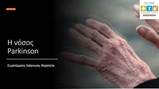 Νόσος Parkinson: Όλα όσα χρειάζεται να γνωρίζετε, σε 5 λεπτά