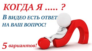 Когда я ...?! 🤔таро ОТВЕТ на вопрос  когда произойдет то, чего вы ждёте! 5 вариантов на ваш выбор