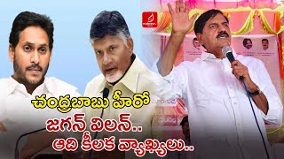 బాబు హీరో..జగన్ విలన్ | MLA Adi Narayana Reddy Interesting Comments On CM Chandrababu |Krishna Talks