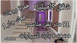 شقة كاميليا معك جار 1😱91 متر كل طباق - 2 شقق😍مجموع شقق .8. المعلومات او المساعدة الهاتف : 0662188372