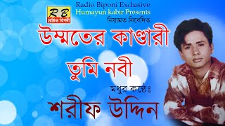 উম্মতের কাণ্ডারী তুমি নবী দুজাহান। শরীফ উদ্দিন Ummoter Kandari Tumi Nobi Dujahan By shorif Uddin