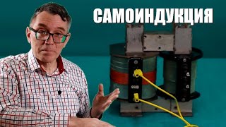 Самоиндукция