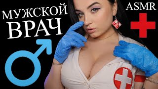 ASMR 😈 МУЖСКОЙ ВРАЧ 😈 УРОЛОГ - АНДРОЛОГ 😈 ОСМОТР СТОЯ