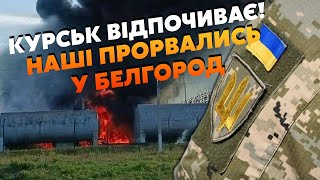 ❗️7 хвилин тому! Гірше КУРСЬКА! КАТАСТРОФА у Белгороді. Все МІСТО у ВОГНІ, купа ВИБУХІВ.Люди ТІКАЮТЬ