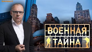 Военная тайна с Игорем Прокопенко [25/07/2020, Документальный]