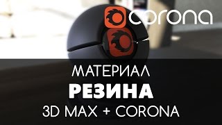 Резина Материал - Corona Renderer & 3D Max. Настройка. | Видео уроки для начинающих