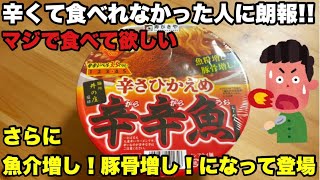 Karakarauo Spicy Spicy Fish Ramen with a little spiciness under the supervision of Mendokoro Inosho!