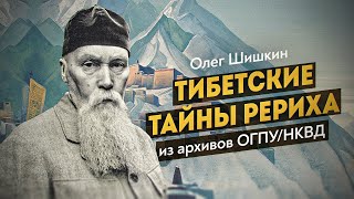 Тайны экспедиций Рериха: официальная версия и скрытые факты. Олег Шишкин