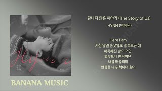 HYNN (박혜원) - 끝나지 않은 이야기 (The Story of Us)/가사