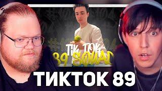 T2x2 и mazellovvv СМОТРЯТ: ПОДБОРКА МЕМОВ ИЗ ТИКТОКА С 89-ЫМ СКВАДОМ | TIKTOK MEMES 89 SQUAD #104