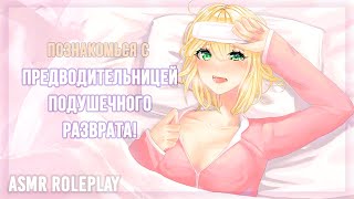 ♥~Ты приходишь навестить Свою больную подругу~♥ Asmr Roleplay (F4M) (Sick Gf) (Sleep aid) Cuddles RU