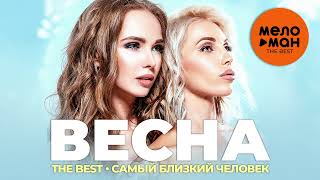 Весна - The Best - Самый близкий человек