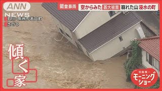 能登豪雨　空から見た甚大被害　地震復興に追い打ち　仮設住宅が床上浸水「心折れた」【羽鳥慎一モーニングショー】(2024年9月23日)