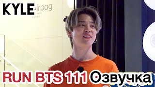 [Озвучка by Kyle] RUN BTS - 111 Эпизод "Охота за сокровищами: 2 часть" 04.08.2020г