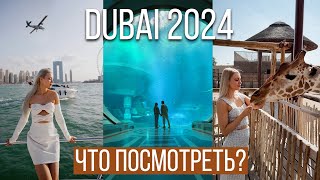 ЛУЧШИЕ МЕСТА В ДУБАЕ 2024 🇦🇪 SEA WORLD, DUBAI SAFARI PARK, ПРОГУЛКА НА ЯХТЕ 🛥️