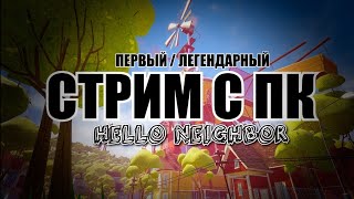 ВОЗВРАЩЕНИЕ HELLO NEIGHBOR | СТРИМ С ПК!