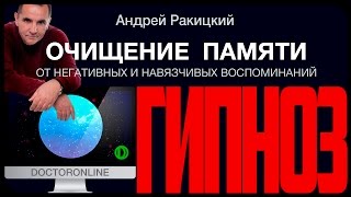 Очищение памяти от "застрявших" мыслей и навязчивых воспоминаний. Гипноз.