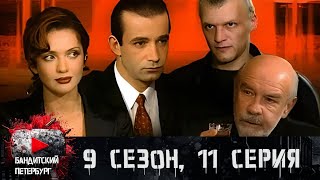 НИКТО НЕ ЗНАЕТ, КТО КИЛЛЕР!!! Бандитский Петербург 9 сезон 11 серия