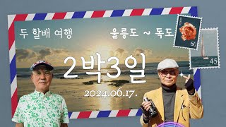 4KUHD 두 할배의 (2박3일) 1회. 서울~ 울릉도까지 2024.06.17.