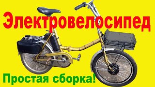 Самый Простой Способ Сборки Электровелосипеда. Как Без Опыта Собрать Электровелосипед своими руками