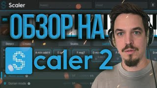 SCALER 2 ОБЗОР НА ПЛАГИН