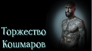 Торжество Кошмаров