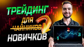 Трейдинг для начинающих. Полный курс с 0 до Первых денег!