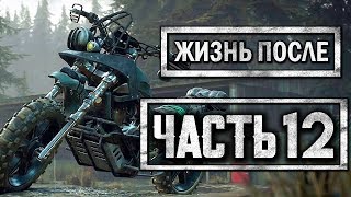 DAYS GONE [ЖИЗНЬ ПОСЛЕ] ● Прохождение #12 ● ПРОКАЧАЛ СВОЙ БАЙК.ОРДА ФРИКОВ