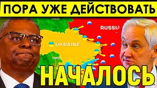 Началось! Весь мир на УШАХ - Белоусов в ГНЕВЕ/Альянс нащупал слабые точки по нашему командованию.