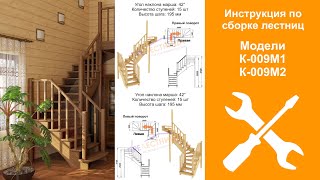 Инструкция для сборки готовой деревянной лестницы К-009М/Assembling a wooden staircase K-009M