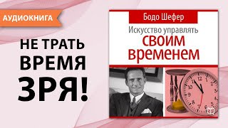 Искусство управлять своим временем! Бодо Шефер. [Аудиокнига]