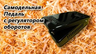 Самодельная педаль с регулятором оборотов.