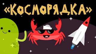 Капитан Краб: "Косморядка"