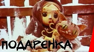 Подаренка (1978) мультфильм