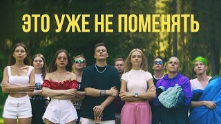 H1Gh - Это Уже Не Поменять