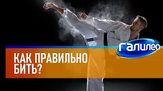 Галилео 👊 Как правильно бить?