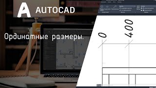 [AutoCAD] Ординатные размеры.