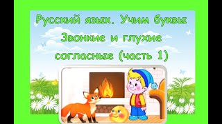 Русский язык для детей. 1 класс. Учим буквы. Звонкие и глухие согласные (часть 1). Урок 10 (0+)