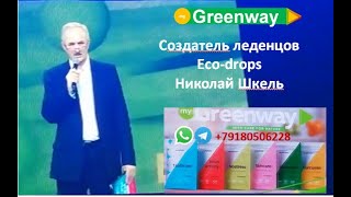 Создатель ECO-drops Николай Шкель. Волшебные Леденцы! GreenWay - это ЗДОРОВЬЕ и ПРОЦВЕТАНИЕ!