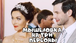 ПОТРЯСАЮЩИЙ ФИЛЬМ! “Мышеловка на три персоны “ РУССКИЕ ФИЛЬМЫ, КОМЕДИИ, МЕЛОДРАМЫ