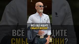 Всё ещё ищите смысл жизни?